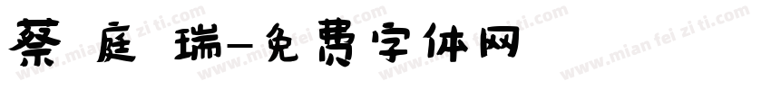 蔡 庭 瑞字体转换